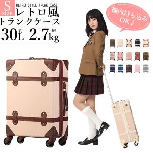 トランクケース クラシック 機内持ち込み Sサイズ