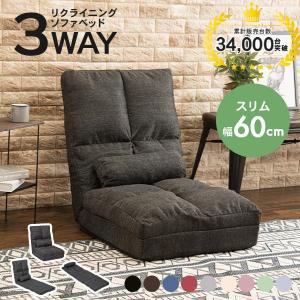 ソファーベット 安い 一人用 おしゃれ ソファーベッド コンパクト 座椅子 ソファベッド ソファ ソファー リクライニング 背もたれ 折りたたみ 幅60cm グレンの商品画像