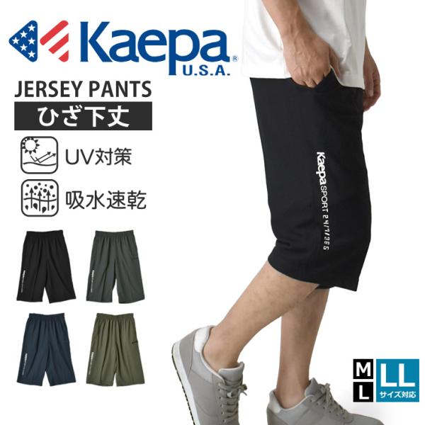 Kaepa ケイパ 6分丈パンツ メンズ ジャージ 下 吸汗速乾 UV対策 通気性 蒸れにくい ひざ...