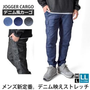 カーゴパンツ デニム風 ジョガーパンツ メンズ ストレッチ 柔らか スポーツ セール mens 爆買｜アルージェ