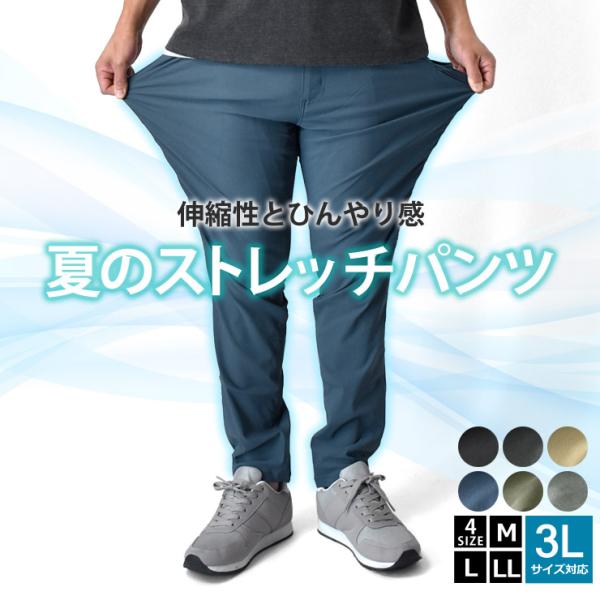 超伸縮 ストレッチパンツ 接触冷感 夏パンツ 選べる 股下 セール