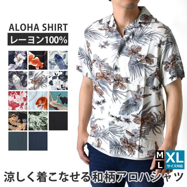 開襟シャツ アロハシャツ メンズ レーヨン100％ オープンシャツ 半袖シャツ セール 爆買