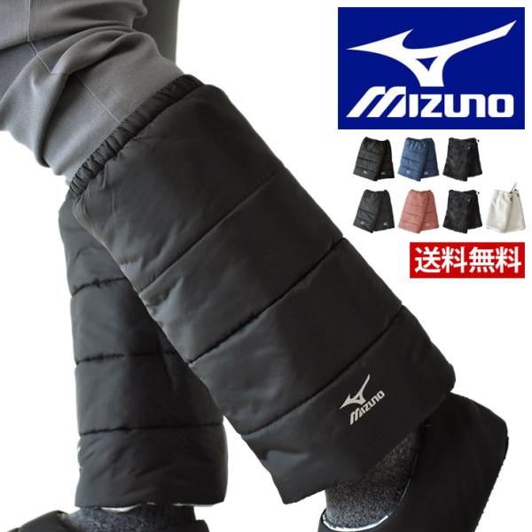 ミズノ MIZUNO レッグウォーマー メンズ レディース 撥水 中わた ダウン 防寒 ルームウエア...