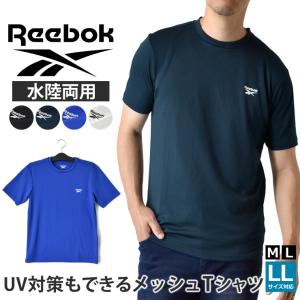 REEBOK リーボック 水陸両用 Tシャツ メンズ 半袖 UV遮蔽率90%以上 メッシュ素材 プールでも変色しにくい ラッシュガード ルームウェア スポーツウェア セール