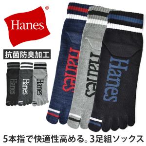 ヘインズ 五本指ソックス メンズ 3足組 ショート丈 抗菌防臭 靴下 Hanes originals リサイクルコットン 蒸れにくい セール 爆買｜アルージェ