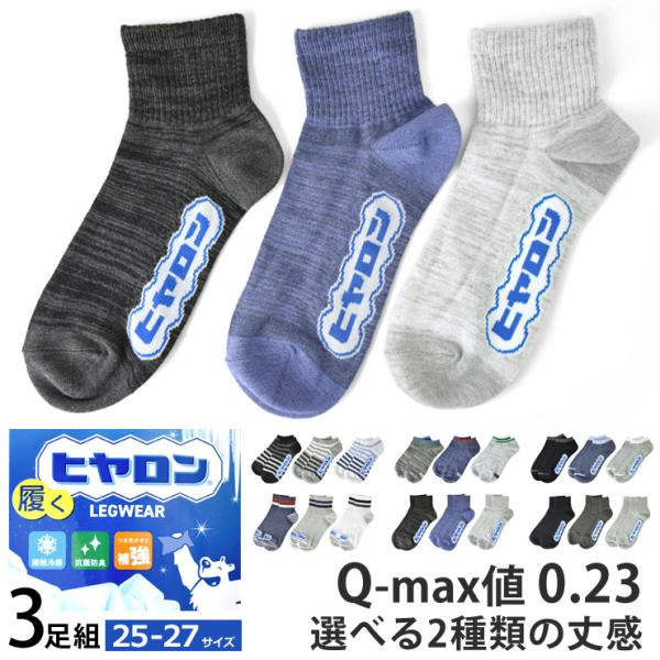 ヒヤロン 靴下 3足組 接触冷感 Q-max0.23 抗菌防臭 選べる2丈 スニーカー丈 ショート丈...