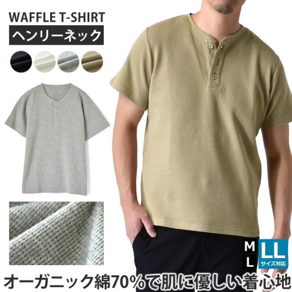 半袖Tシャツ メンズ ヘンリーネック OEKO-TEX ワッフル サーマル リブ オーガニック綿70...