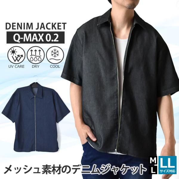 メッシュデニム ジャケット メンズ 半袖 フルジップ ステンカラー エアジーンズ 接触冷感 Q-MA...