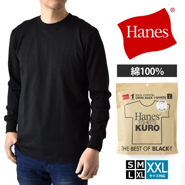 Hanes ヘインズ KURO クロ 黒 ブラック メンズ 長袖Tシャツ ロンT クルーネック 綿 ...