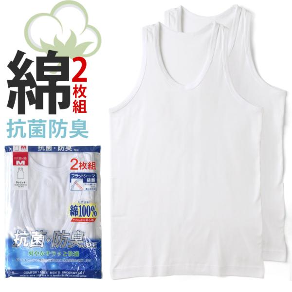 2枚組 肌着 タンクトップ ランニング 抗菌 防臭 丸首 爽快 綿100％ 大きいサイズ 3L 4L...
