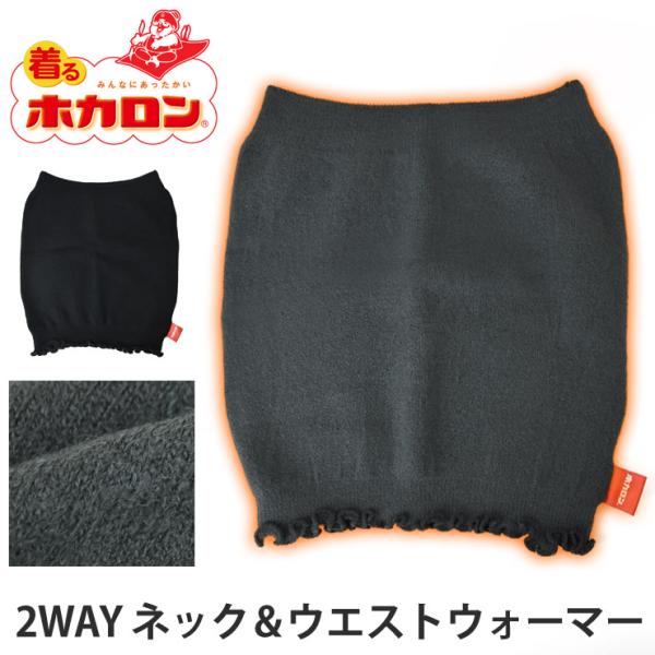 着るホカロン 腹巻 メンズ レディース 2WAY仕様 ネックウォーマー 防寒 保温 冷え対策 ストレ...