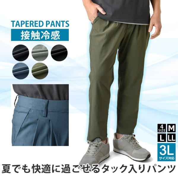 接触冷感 タックパンツ テーパードパンツ アンクルパンツ ストレッチ 夏 涼しい メンズ 美脚 軽量...