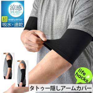 アームカバー タトゥ隠し 刺青隠し ロング ショート 吸水速乾 ドライ 超速乾 UVカット ストレッチ 高機能素材 セール 爆買｜アルージェ