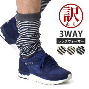 訳あり 3WAYボーダー柄 レッグウォーマー レ...の商品画像