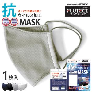 抗ウイルス加工 抗菌 マスク フルテクト素材 洗える 3層構造 速乾 個包装 1枚入 メンズ レディース ユニセックス セール 爆買