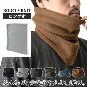 ネックウォーマー ロング丈 ブークレ 超柔ソフトタッチ マフラー フェイスマスク  セール メンズ mens 爆買