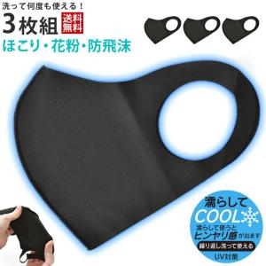 即納品 涼しい cool ひんやり 夏 マスク 3枚組 洗える ストレッチ 黒 メンズ レディース　男女兼用 飛沫防止 花粉 ダスト ほこり セール