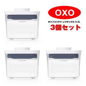 OXO オクソー ポップコンテナ 0.4L 3個セット スクエア ミニ 保存容器 11236700 プラスチック おしゃれ｜aruim