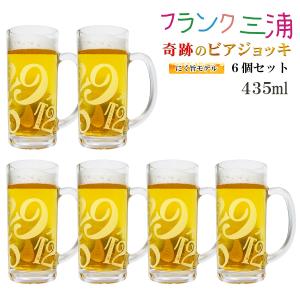 フランク三浦 ビールジョッキ 6個セット BEER mug 肉 29 435ml グッズ 忘年会 景品 プレゼント クリスマス プレゼント ホワイトデー お返し｜aruim