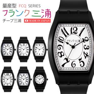 フランク三浦 時計 メンズ チープ三浦 トノー型 ビジネス 腕時計 ブランド 防水 チプカシ風 白文字盤
