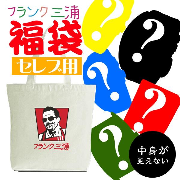 フランク三浦 福袋 ハイパーセレブ専用福袋 腕時計 バッグ 2025 時計 お金持ち用 高級時計 最...