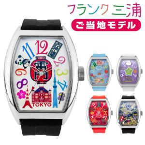 ボーナスストアPlus＋5％ フランク三浦 6号機 ご当地モデル  東京 大阪 広島 北海道 沖縄 メンズ 腕時計 時計