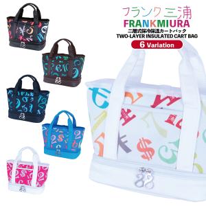 フランク三浦 2層式 保冷保温 カートバッグ トートバッグ 2026年モデル FMG05-2WCL