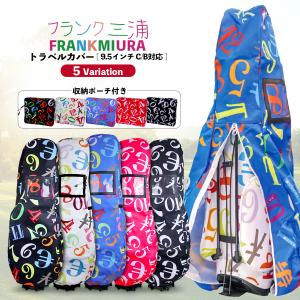 フランク三浦 ゴルフバッグカバー トラベルカバー 宅配便 2026年モデル 9.5型対応 伝票ポケット付き ゴルフ便 飛行機 旅行 軽量 収納袋 保管 FMG05-TC
