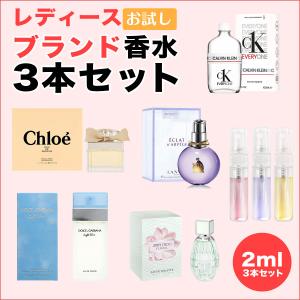 選べる レディース ブランド 香水 2.0ml 3本セット