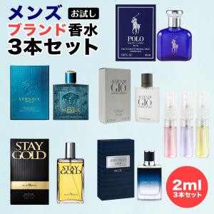 メンズ ブランド 香水 2.0ml 選べる 3本セット お試し