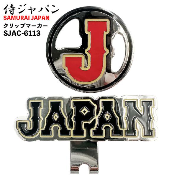 侍ジャパン ゴルフ クリップマーカー SJAC-6113 SAMURAI JAPAN 正規ライセンス...