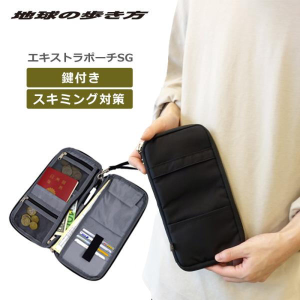 地球の歩き方オリジナル 旅行用品 エキストラポーチSG トラベルオーガナイザー 鍵付き EX-30 ...