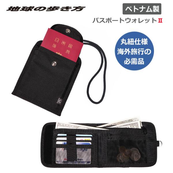 地球の歩き方オリジナル パスポートウォレット2 旅行財布 海外旅行 ベトナム製 コーデュラナイロン ...