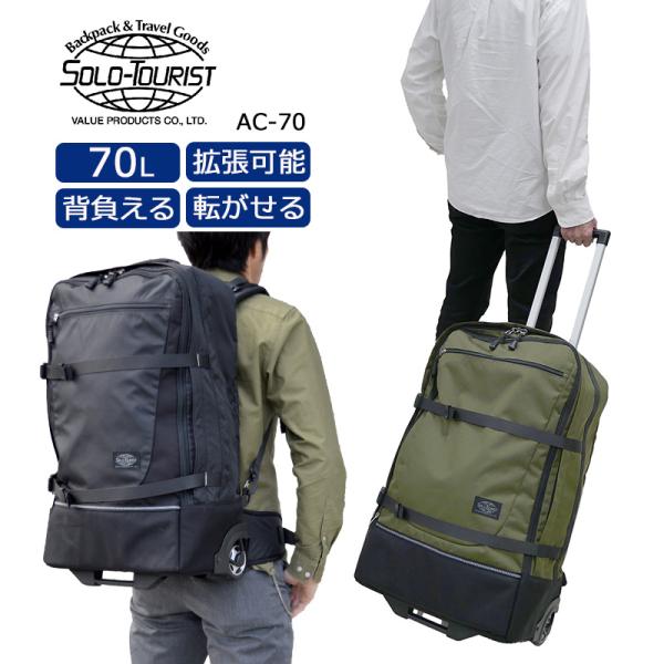 ソロツーリスト アブロードキャリー70 Lサイズ 大型 AC-70 2WAY バックパックキャリー ...