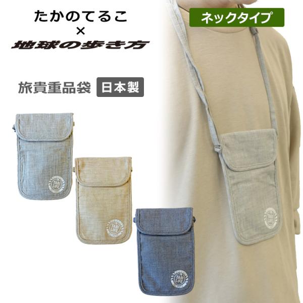 たかのてるこ×地球の歩き方 タビライフ 旅貴重品袋 ネックタイプ 日本製 TNP-20 正規販売