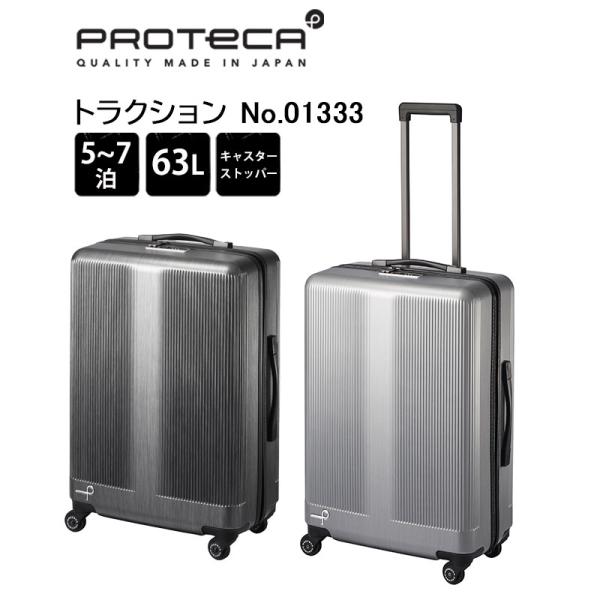 プロテカ スーツケース トラクション 01333 日本製 63L メーカー保証付き 正規販売