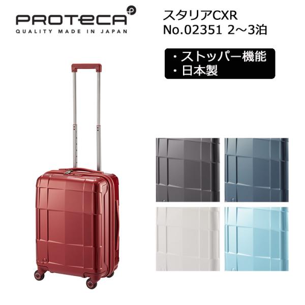 プロテカ スタリアCXR 02351 日本製 37L 機内持ち込み エース 正規販売店 スーツケース...