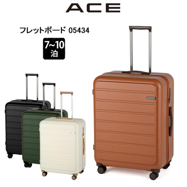 エース ACE スーツケース フレットボード No.05434 100L 7-10泊 セール品