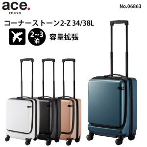 ace. エース コーナーストーン2-Z 06863 スーツケース 機内持込みサイズ エキスパンダブル 2-3泊程度 正規販売店｜arukikata-travel