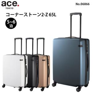 ace. エース コーナーストーン2-Z 06866 スーツケース 5-6泊程度 正規販売店｜arukikata-travel