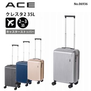 エース ACE スーツケース クレスタ2 No.06936 機内持込みサイズ 正規販売店｜arukikata-travel