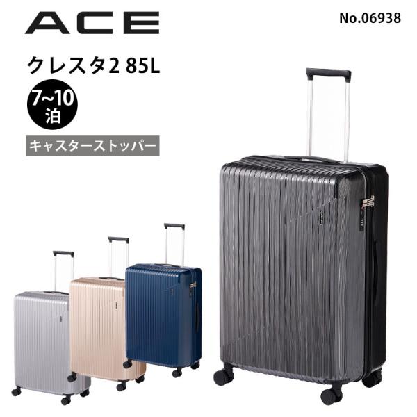 エース ACE スーツケース クレスタ2 No.06938 正規販売店 セール品