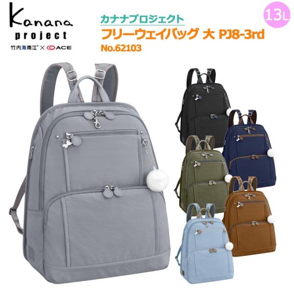 エース カナナプロジェクト フリーウェイバッグ 大 PJ8-3rd No.62103 Kanana ...