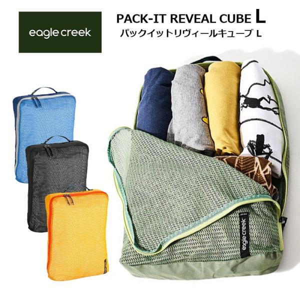 イーグルクリーク パックイット リヴィールキューブ L 11862256