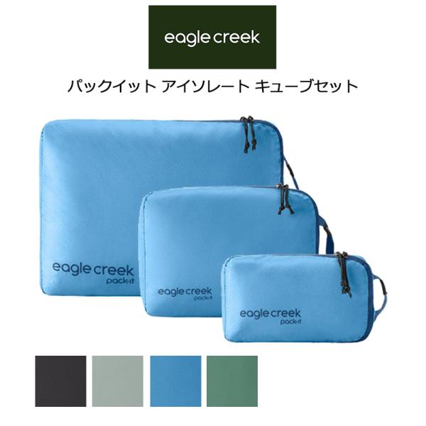 イーグルクリーク パックイット アイソレート キューブ セット 3サイズセット 11862373 E...
