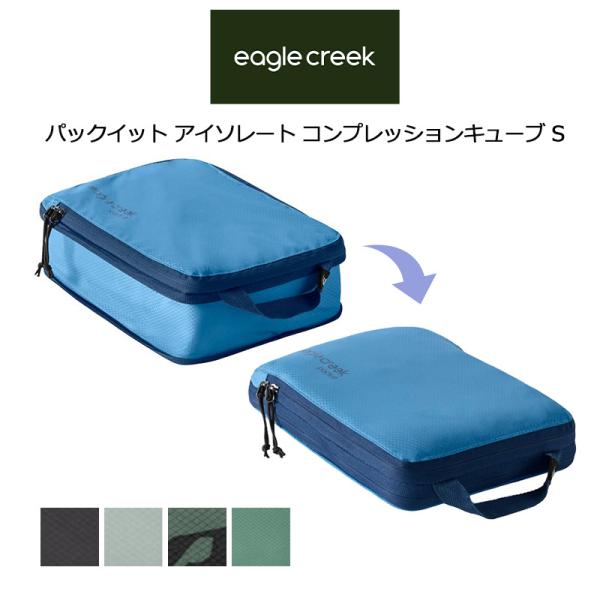 イーグルクリーク パックイット アイソレート コンプレッションキューブ S 11862374 Eag...
