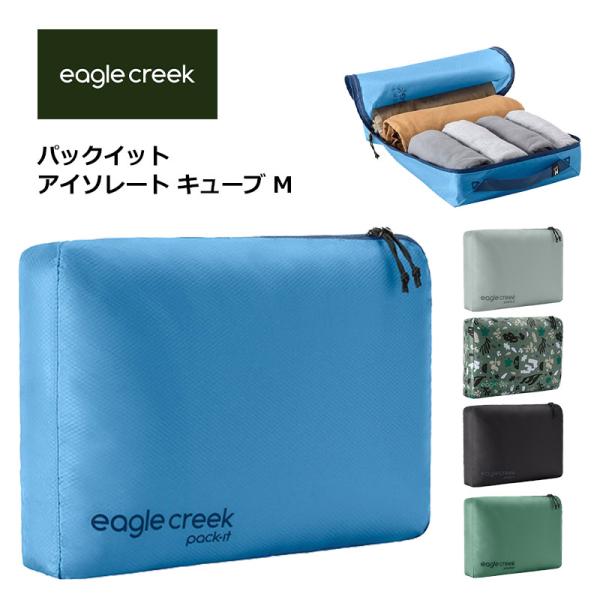 イーグルクリーク パックイット アイソレート キューブ M EagleCreek 正規販売