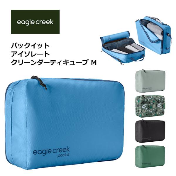 イーグルクリーク パックイット アイソレート キューブ M EagleCreek 正規販売