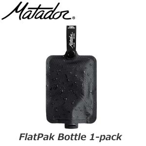 Matador マタドール フラットパック ボトル 1パック FlatPak Bottle 1-pack MATFPB1001B｜arukikata-travel