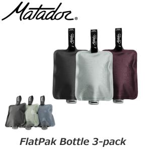 Matador マタドール フラットパック ボトル 3パック FlatPak Bottle 3-pack MATFPB3001B｜arukikata-travel